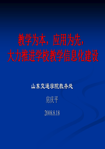 教学为本，应用为先，大力推进学校教学信息化建设