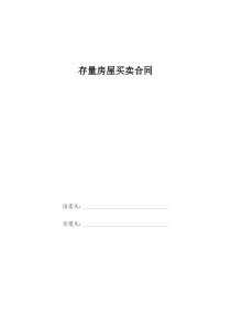 存量房买卖合同