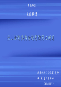 登山活动参与者游憩冲突之研究