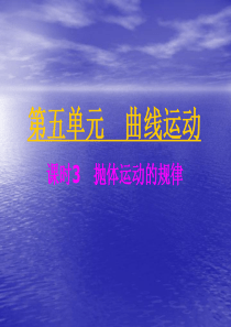 《抛体运动的规律》教学教案