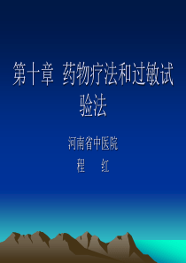 第十章药物疗法和过敏实验