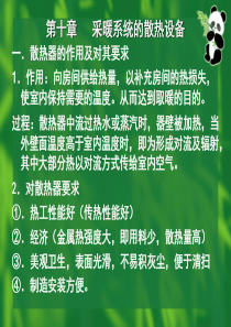 第十章采暖系统的散热设备