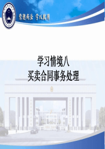 学习情境八买卖合同事务处理