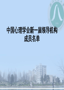 中国心理学会新一届领导成员