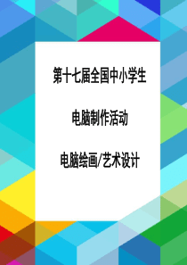 第十七届全国中小学生电脑制作活动电脑绘画艺术设计获奖作品