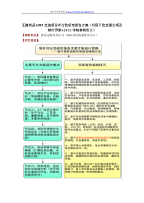 无菌药品GMP改造项目可行性研究报告方案(可用于发改委立项及银行贷款+2013详细案例范文)