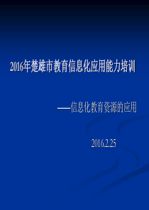 教育信息化应用能力(市级集中培训)（PPT41页)