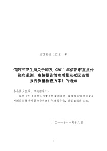 (定稿)信阳市2011年传染病及死因网络直报质量检查方案