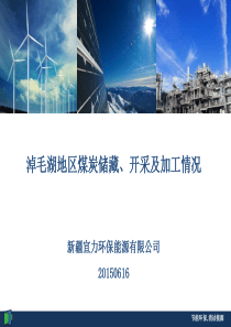 淖毛湖地区煤炭储备、开采及加工情况