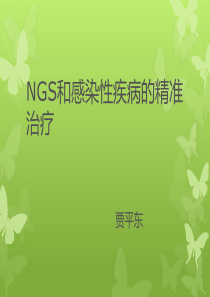 NGS与感染性疾病2018年6月