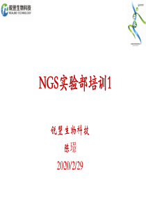 NGS高通量测序公司实验组(内部培训教材)课程1