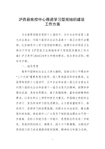 疾控推进学习型党组织建设方案