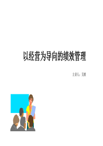 20110216吴维-以经营为导向的绩效管理FM王姐