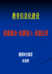 教育信息化建设资源建设-资源接入-资源应用