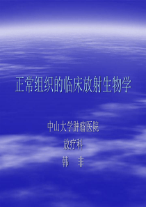 正常组织的放射生物学