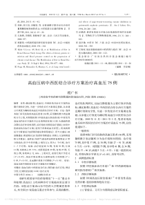 高血压病中西医结合诊疗方案治疗高血压75例