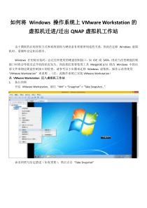 如何将 Windows 操作系统上VMware Workstation的虚拟机迁进迁出NAS虚拟机工