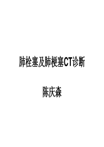 肺栓塞及肺梗塞CT诊断