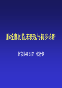 肺栓塞的临床表现与初步诊断