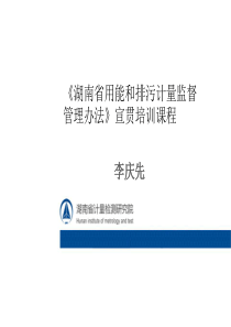 湖南用能和排污计量监督管理办法宣贯培训课程-长沙质量技术