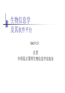 生物信息学及其软件平台