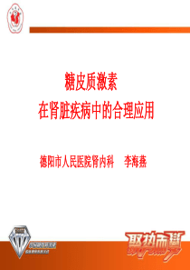 糖皮质激素在肾脏疾病中的合理应