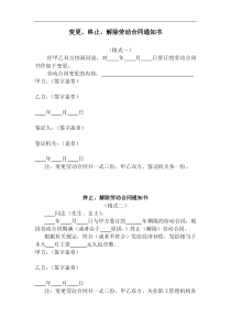 【精】变更、终止、解除劳动合同通知书