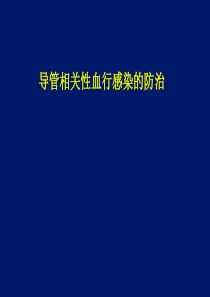 导管相关性血行感染的防治