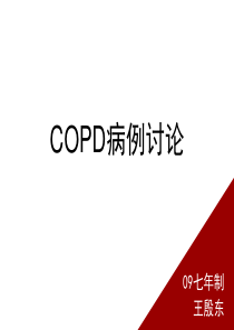 28COPD病例讨论