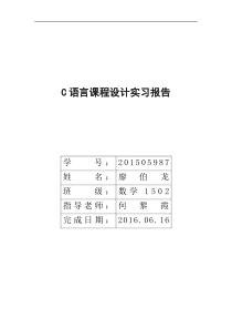 28C语言课程设计实习报告