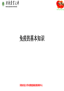 免疫的基本概念