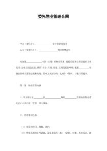 委托物业管理合同1（DOC9页）