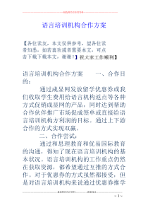 语言培训机构合作方案