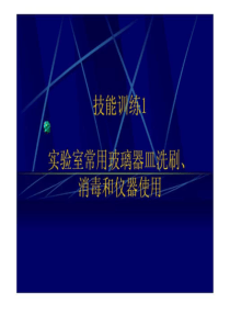 1 实验室常用玻璃器皿洗刷、消毒和仪器使用.ppt