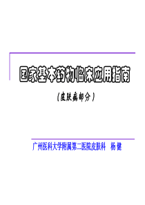 国家基本药物临床应用指南皮肤2014