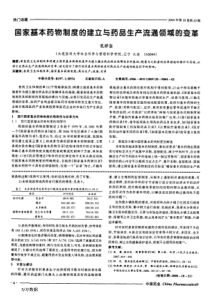 国家基本药物制度的建立与药品生产流通领域的变革