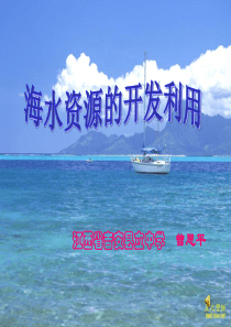 [桦乡 鲁科版]海水资源的开发利用