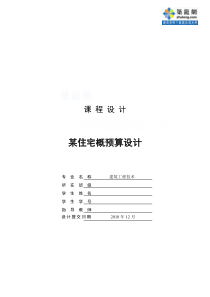 [毕业设计]湖南住宅楼建筑工程量计算书(含钢筋工程量计算和图纸)44页_secret