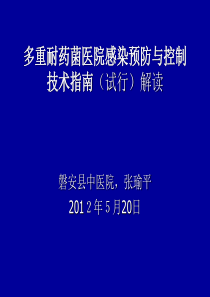 多重耐药菌医院感染预防与控制技术指南(试行)解读