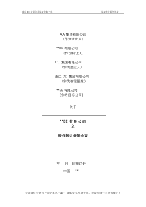 股权转让框架协议（房产项目公司）（DOC15页）