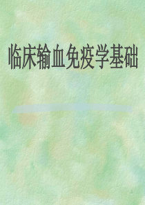 输血免疫学基础