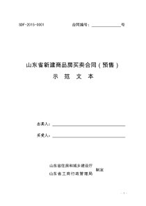 山东省新建商品房买卖合同预售