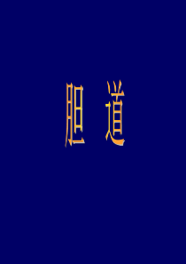 胆道