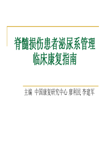 脊髓损伤患者泌尿系管理指南