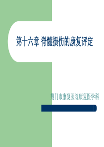 脊髓损伤的康复评定