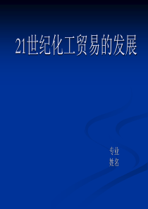 21世纪化工贸易的发展