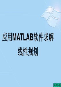 10.应用MATLAB软件求解线性规划