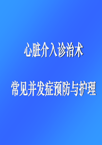 心脏介入治疗术后常见并发症预防与护理