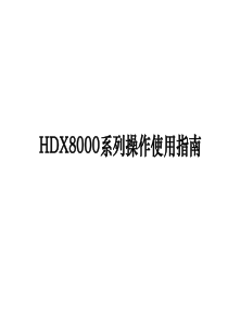 93宝利通HDX8000系列安装配置操作手册