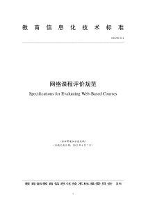 教育信息化标准——网络课程评价规范